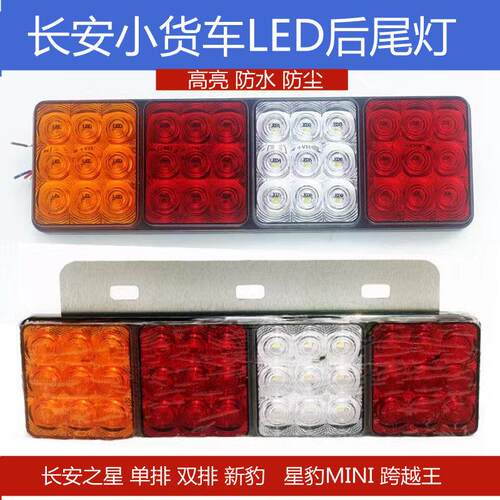 长安新豹led后尾灯总成星豹mini跨越王S201东风小康单双排货车配