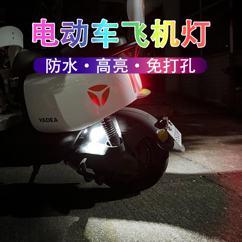 高亮电动车飞机灯爆闪灯氛围灯警示尾灯领航灯改装配件大全鹰眼灯