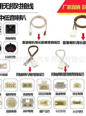 汽车音响改装专车专用低音喇叭线音线免破线无损安装对插线插头