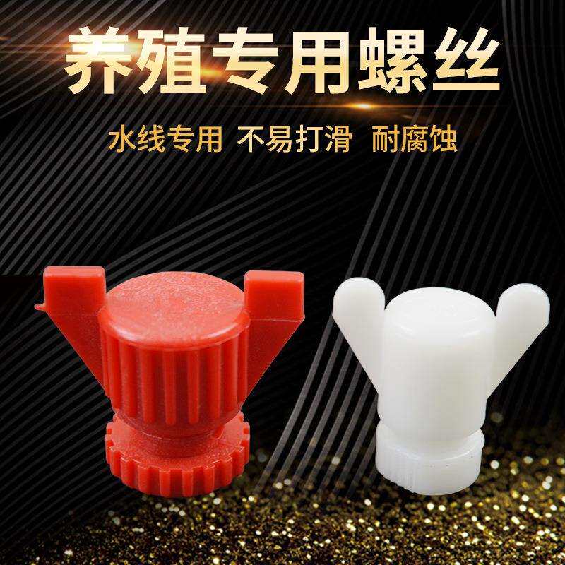 养殖调节板卡扣设备鸡饮水器螺栓大棚塑料水线导流板螺丝配件