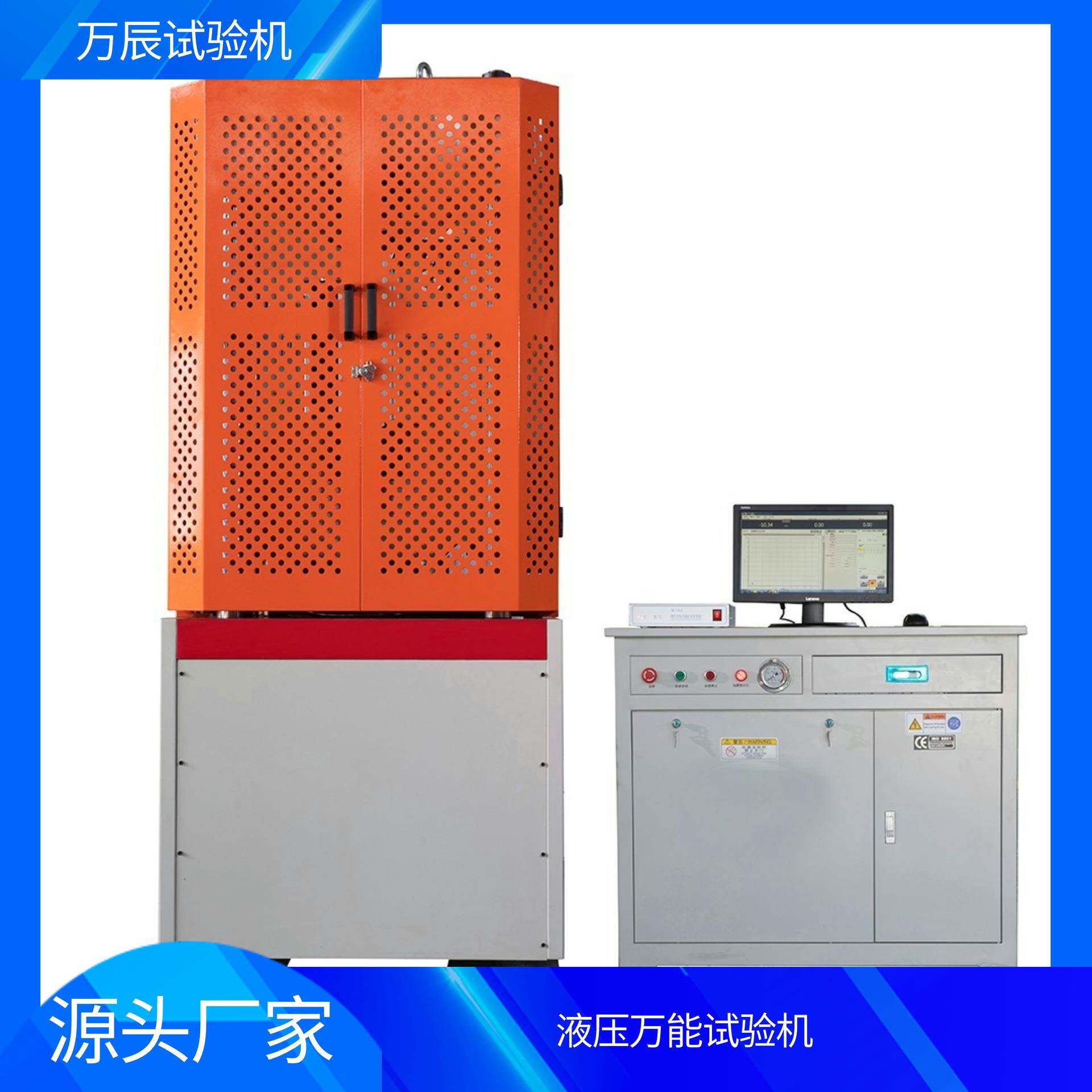 万辰微机控制电液伺服液压万能试验机金属材料焊接强度试验机