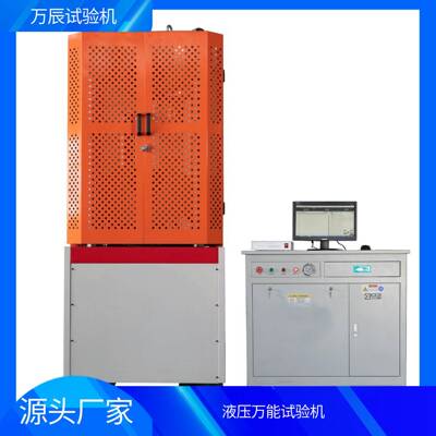万辰微机控制电液伺服液压万能试验机金属材料焊接强度试验机