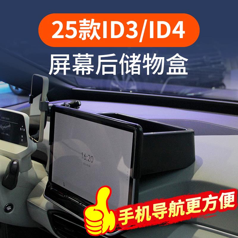 25款大众ID3/ID4屏幕后储物盒中控手机支架屏幕收纳置物改装饰件