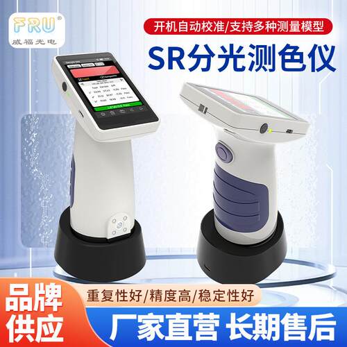 SR分光测色仪高精度便携式色差计纺织印刷塑胶行业适用智能