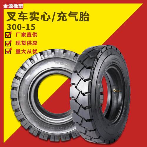 圣奥轮胎工业叉车胎300-15 300-15叉车充气实心胎工程机械叉车胎