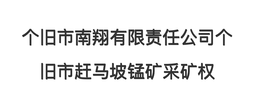 1月6日红河赶马坡锰矿采矿权网络拍卖公告