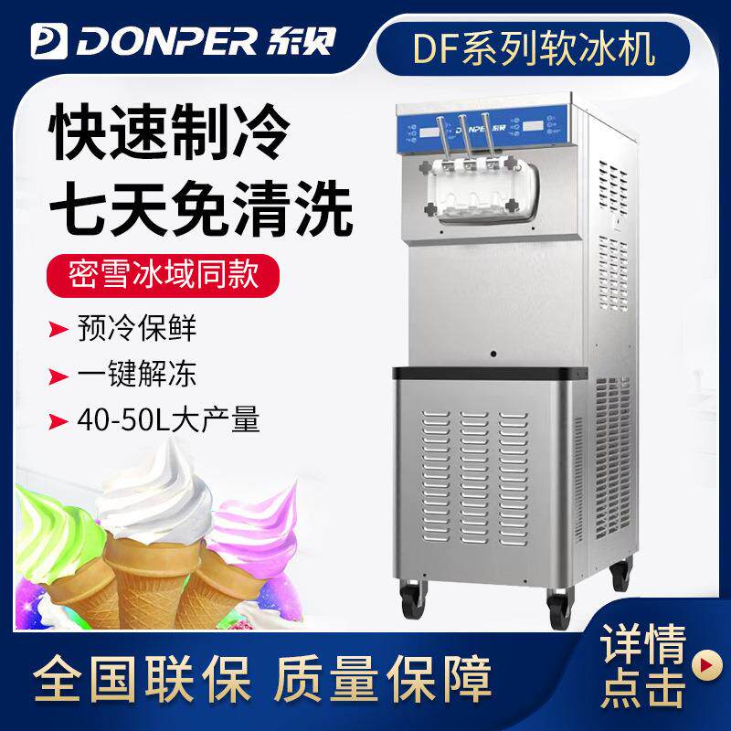 DONPER东贝冰淇淋机 蜜雪冰城双系统大产量七天免清洗冰激凌机
