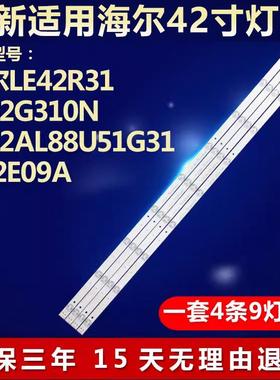 全新适用海尔LE42R31 LE42G310N LE42AL88U51G31 H42E09A电视灯条