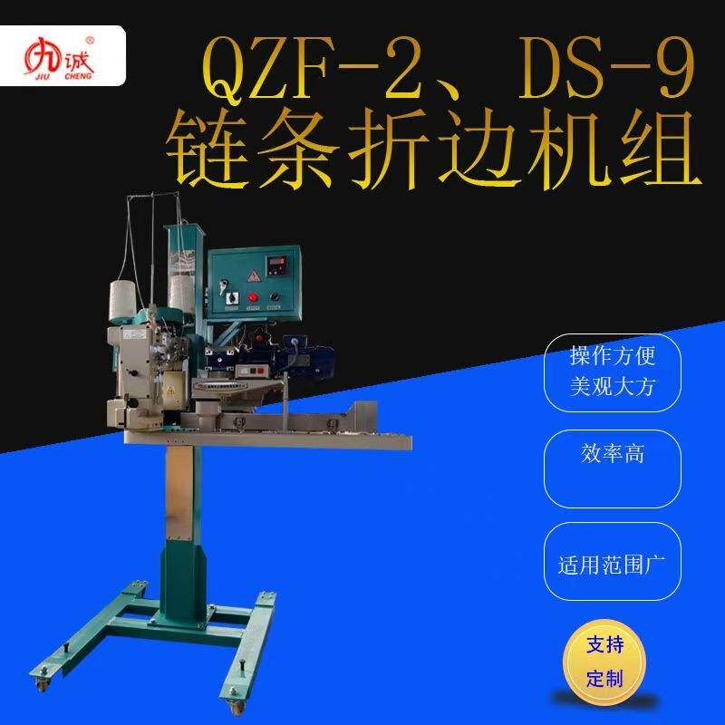 九诚QZF-2、DS-9缝包机链条折边机组电动升降效率高适用范围广