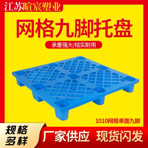 现货1010网格九脚塑料托盘轻型单面塑胶卡板加厚防潮仓储叉车栈板