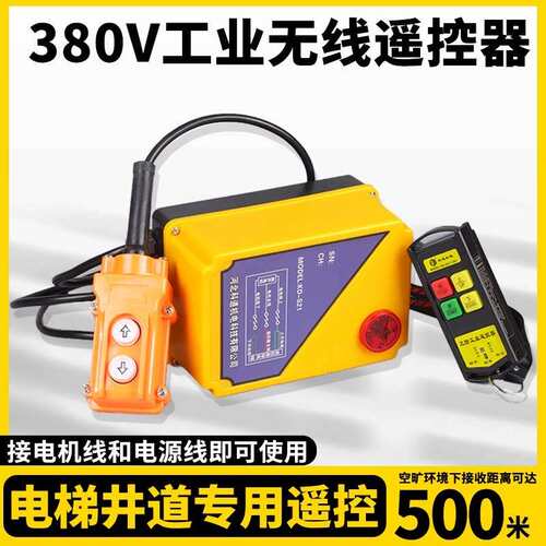 科道机电-380V提升机无线 线遥控器卷扬机电动吊车环炼葫芦吊机遥