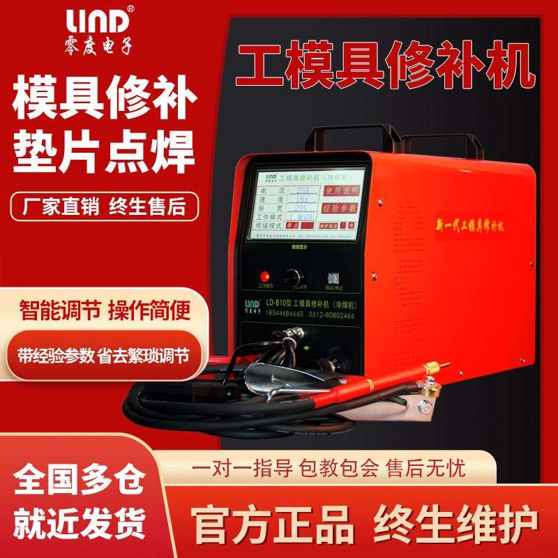 模具修补机冷焊机零度电子LD-B1型冷补机精密补焊机 工模具修补机