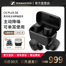 森海塞尔CXPlus SE 主动降噪真无线蓝牙运动耳机真无线三四代耳塞