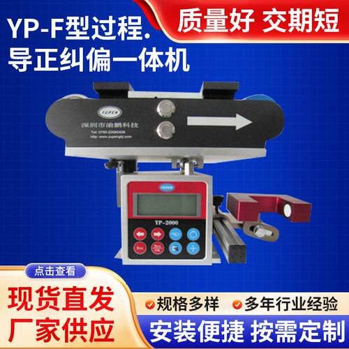 YP-F型过程导正纠偏一体机伺服纠偏控制器过程纠边架偏导正系统