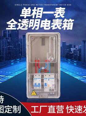 透明电表箱 家用相一表塑料透明配电箱 电子式插卡预付电表箱