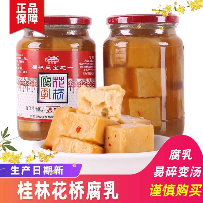 桂林特产正宗花桥牌豆腐乳原味辣味桂林三宝之一花桥腐乳