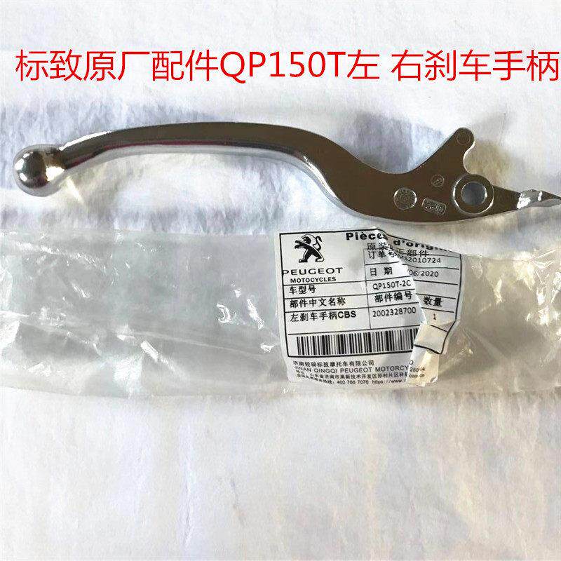 轻骑标致原厂配件QP150T姜戈 SF4踏板摩托 托左 右煞车手柄 牛角