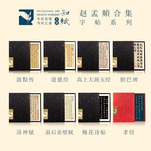 赵孟俯行书洛神赋梅花诗明肃楼记小楷汲黯传道德经楷书胆巴碑字帖