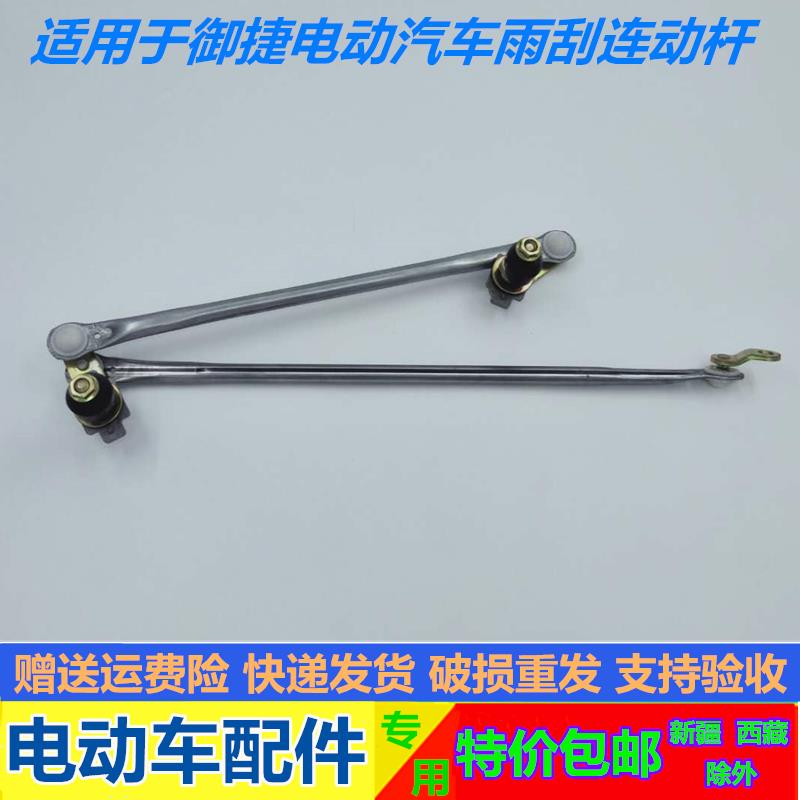 适配御捷电动汽车GDG4 Q5S Q6 6300雨刮连动杆御捷燃油车雨刷连杆