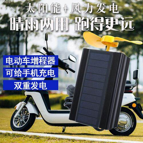 电动车增程器风能太阳能发电机电动车增强续航通用边跑边充电神器