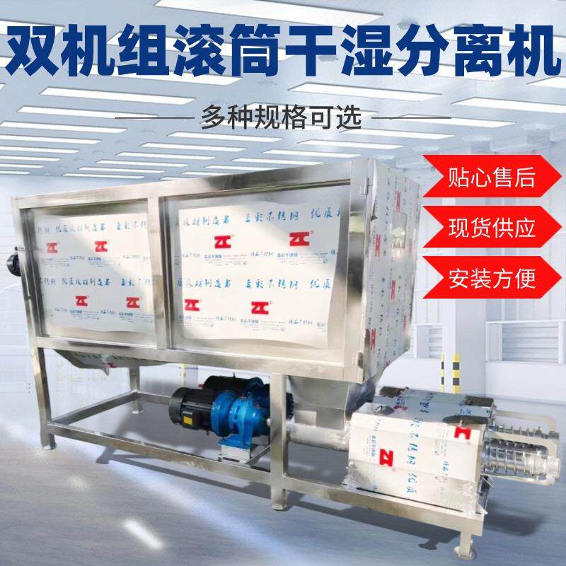 滚筒式鸭粪干湿分离机双机组微滤猪粪脱水机养殖场粪污固液分离机