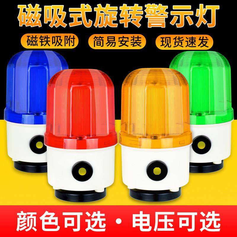LTD-1101J磁吸式声光报警器警报旋转警示灯12V24V220V闪烁爆闪