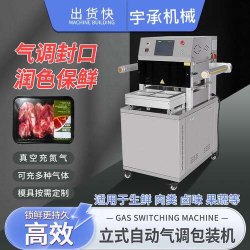 气调保鲜包装机外卖盒封口机熟食锁鲜盒全自动真空充氮气封口