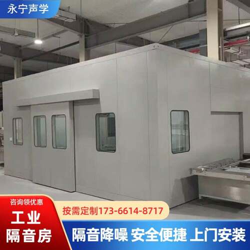 工业隔音房隔音仓工厂冲床产品噪音测试房车间隔音室设备隔音罩