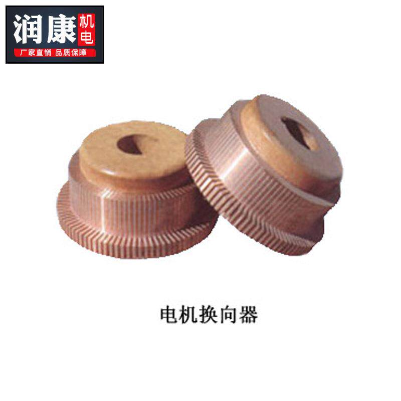 电机换向器 电机铜头换向器 换向器直流电机换向器