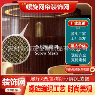 饰网不锈钢垂挂帘酒店餐厅卡座编织吊顶铁窗帘吊顶幕墙 金属螺旋装