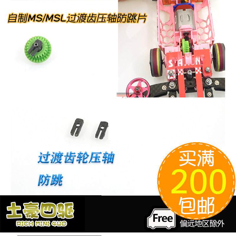 自制非田宫 四驱车配件 CNC加工 1.5mm碳纤维 过渡齿压轴防跳补强