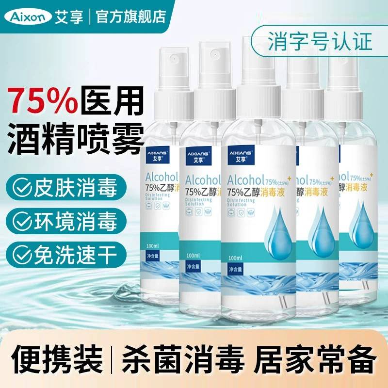 艾享75度酒精消毒喷雾家用杀菌品清洁免物洗手便携小瓶乙醇消毒液
