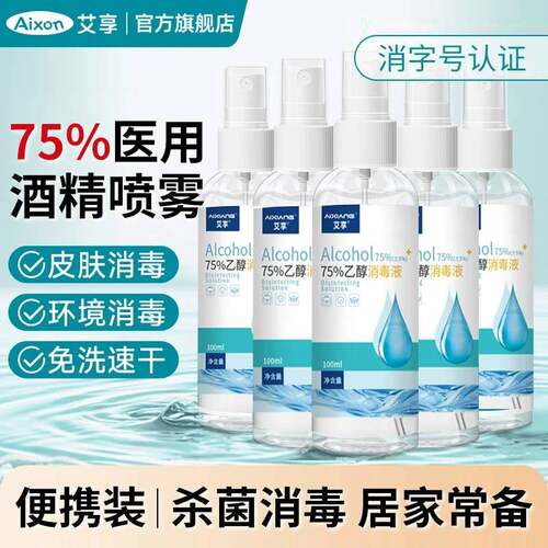 艾享75度精消毒喷雾家用杀菌物品清酒洁免洗手便携小瓶乙醇消毒液