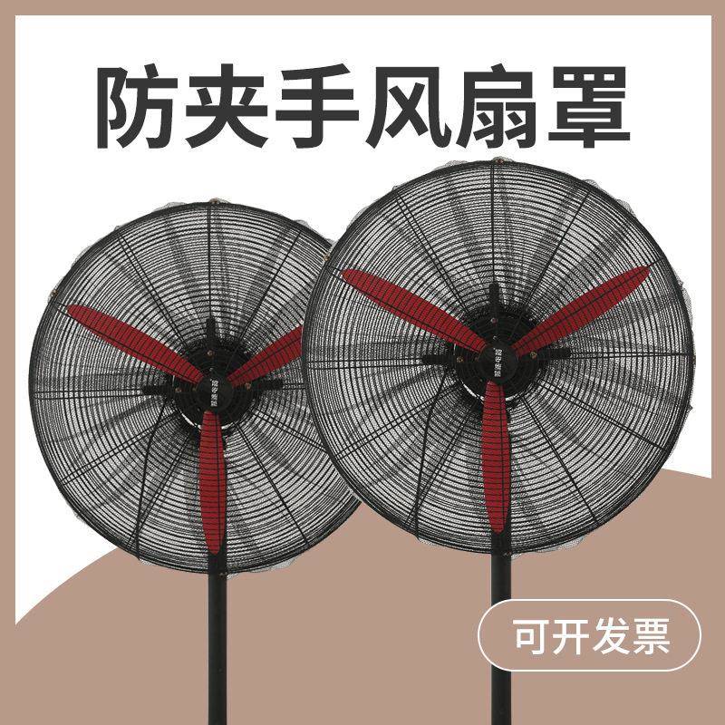 安全防儿童夹手电风扇保护罩工业电扇防尘保护罩防夹手小孩防护网