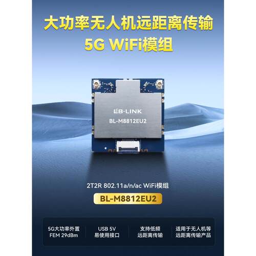 必联Bl-M8812Eu2远程无人机5g大功率Wifi模块外置Pa航拍图像传输U