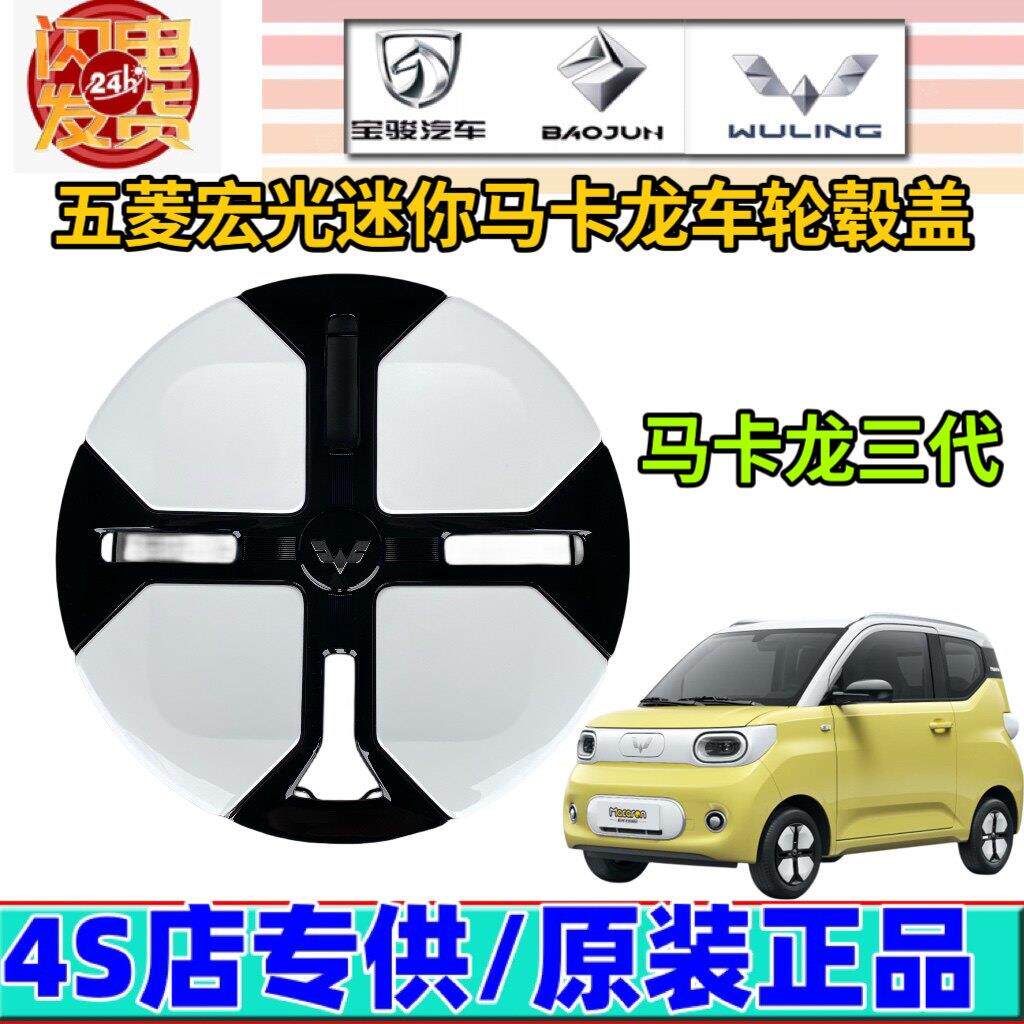 适用五菱宏光mini迷你 马卡龙宏光GB轮毂盖 原厂马卡龙三代轮毂盖
