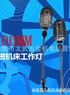 加长400mm机床灯车床灯工作灯五金灯具钻床灯机床配件24V36V低压