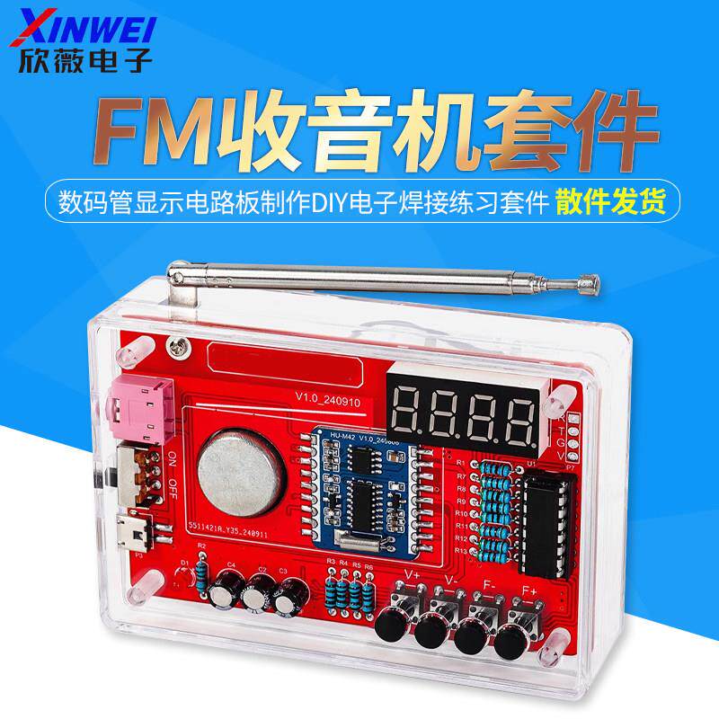 收音机组装套件FM调频数码管显示电路板制作diy电子焊接练习套件