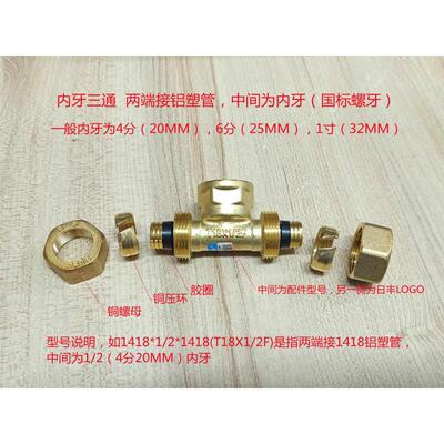 广东佛山日丰1216 1620 2025铝塑管铜配件铜4分内牙三通1418 2632