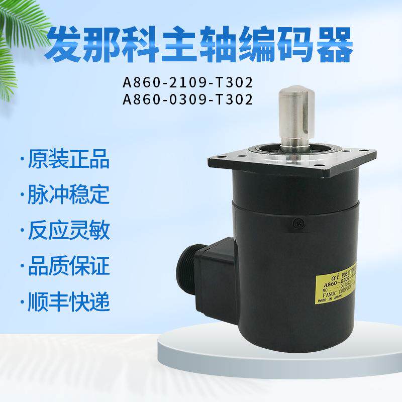 发那科FANUC数控机床主轴编码器伺服电机原装现货A860-0309-T302