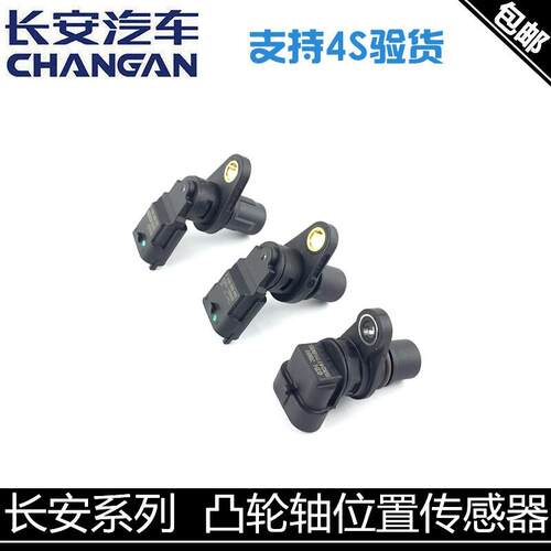 适配长安CS35/55/75逸动悦翔12款v5v7凸轮轴位置感测器相位感应器
