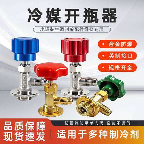 冷媒开瓶器R22r600r134a制冷剂雪种开启阀汽车空调冰箱加氟转接头