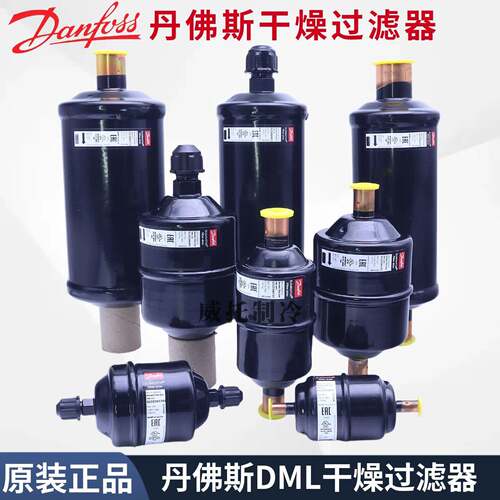DANFOSS丹佛斯干燥过滤器DML032-052S-083-084-164S-165-305-306S