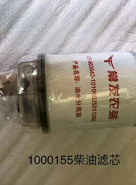 CF-603042-10106025011060油水分离器1000155常发拖拉机柴油滤芯