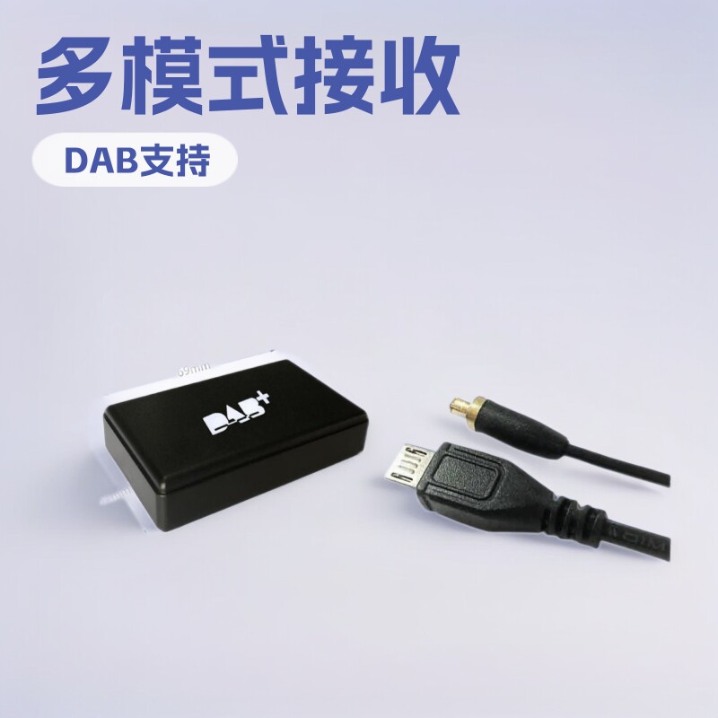 厂家直销车机DAB/DAB+/DMB接收器