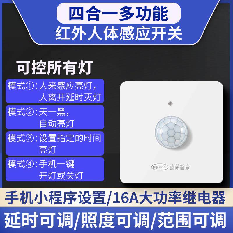 红外人体定时感应开关220v灯带楼道光控86型自动断电智能控制面板