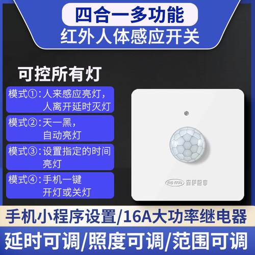 红外人体定时感应开关220v灯带楼道光控86型自动断电智能控制面板