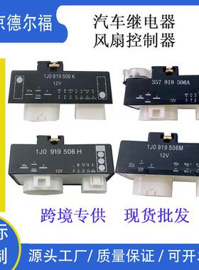 风扇继电器控制单元 适用大众奥迪斯柯达奇瑞506ABEMHK998A21080