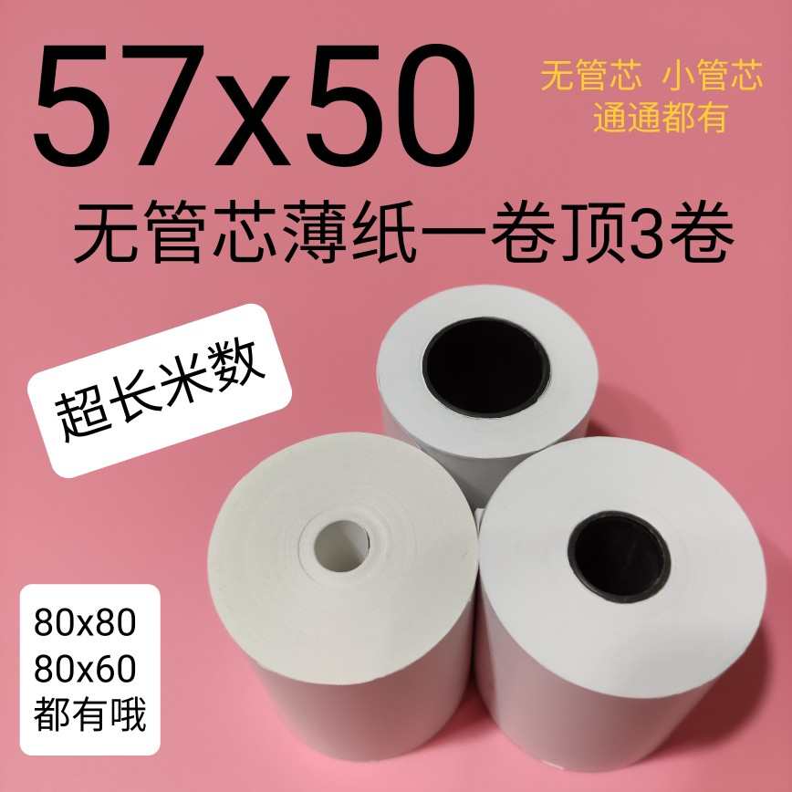 收银纸57*50热敏纸80*60客如云美团外卖餐馆80*80后厨小票打印纸