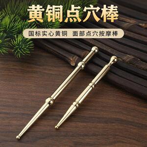 观二心黄铜眼部拨筋棒面部按摩经络点穴笔穴位全身拔筋足底点穴棒